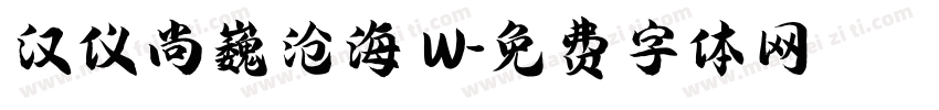 汉仪尚巍沧海 W字体转换